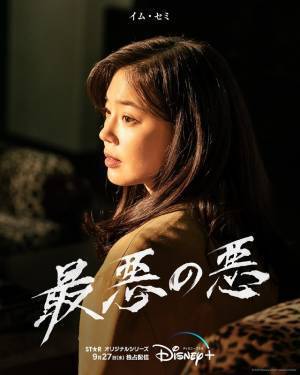 韓ドラ「最悪の悪」チ・チャンウク＆ウィ・ハジュン＆イム・セミの来日決定