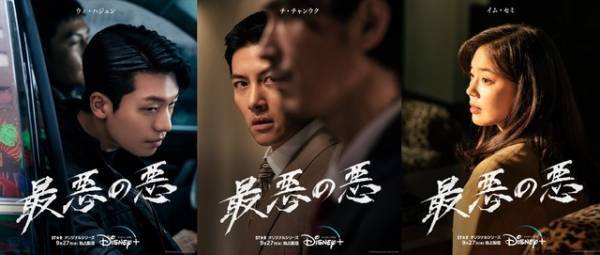 韓ドラ「最悪の悪」チ・チャンウク＆ウィ・ハジュン＆イム・セミの来日決定