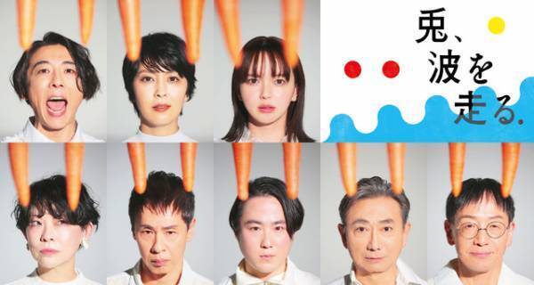 高橋一生＆松たか子＆多部未華子ら豪華出演、NODA・MAP「兎、波を走る」WOWOW今冬放送へ