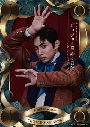 ミュージカル「ジョジョの奇妙な冒険」ビジュアル公開 松下優也＆有澤樟太郎Wキャスト、宮野真守ら出演へ