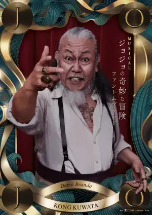 ミュージカル「ジョジョの奇妙な冒険」ビジュアル公開 松下優也＆有澤樟太郎Wキャスト、宮野真守ら出演へ