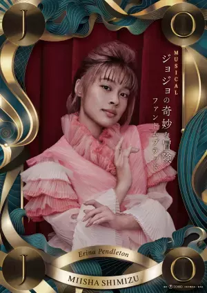 ミュージカル「ジョジョの奇妙な冒険」ビジュアル公開 松下優也＆有澤樟太郎Wキャスト、宮野真守ら出演へ