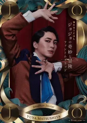 ミュージカル「ジョジョの奇妙な冒険」ビジュアル公開 松下優也＆有澤樟太郎Wキャスト、宮野真守ら出演へ