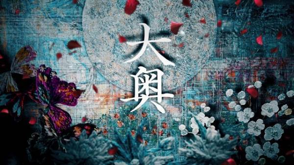 ドラマ「大奥」S2、主題歌はAimerに決定　10月3日スタート