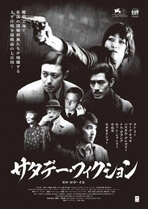 コン・リー＆オダギリジョーら出演、ロウ・イエ監督『サタデー・フィクション』特報　日本公開は11月3日