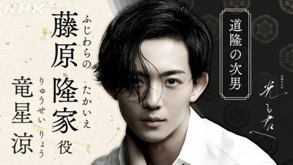 竜星涼、大河初出演！ 吉高由里子主演「光る君へ」で藤原隆家役「今からとてもワクワク」