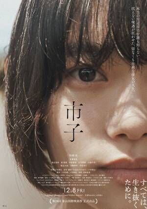 杉咲花の表情に翻弄される『市子』予告編　釜山国際映画祭へ出品決定