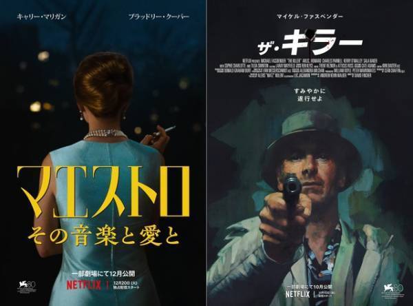 B・クーパー『マエストロ』、M・ファスベンダー『ザ・キラー』ほかNetflix映画予告編お披露目