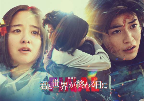 高橋文哉＆堀田真由が参加！『劇場版 君と世界が終わる日に FINAL』特報映像