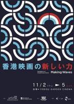 アーロン・クォック×トニー・レオン初共演作『風再起時』も上映 「香港映画祭2023 Making Waves」11月開催