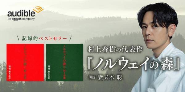 妻夫木聡、「ノルウェイの森」を朗読「緊張しました」　Audible配信開始