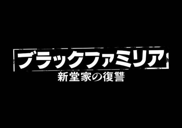 板谷由夏、連ドラ初主演　城定秀夫監督復讐ミステリー「ブラックファミリア」10月放送