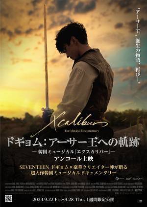 SEVENTEENドギョムの「エクスカリバー」ドキュメンタリー映画、再上映決定　ダイジェスト映像も解禁