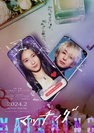 土屋太鳳×佐久間大介『マッチング』、杉本哲太＆片岡礼子らがサスペンスを加速