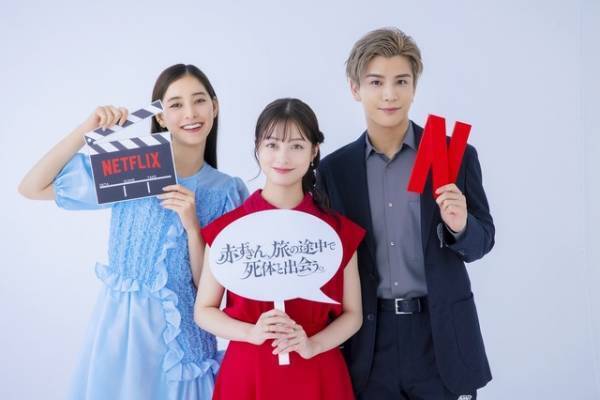 橋本環奈＆新木優子＆岩田剛典が撮影秘話明かす『赤ずきん、旅の途中で死体と出会う。』