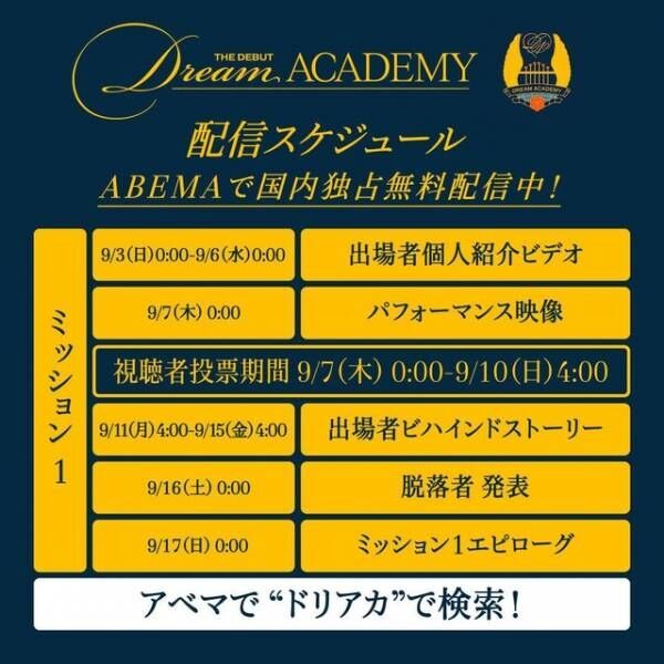 オーディション番組「The Debut: Dream Academy」ミッション＆プロフィール映像公開