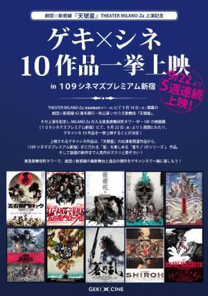 中村倫也＆早乙女太一＆宮野真守＆三浦春馬ら出演、劇団☆新感線「ゲキ×シネ」一挙上映！ 9月22日から