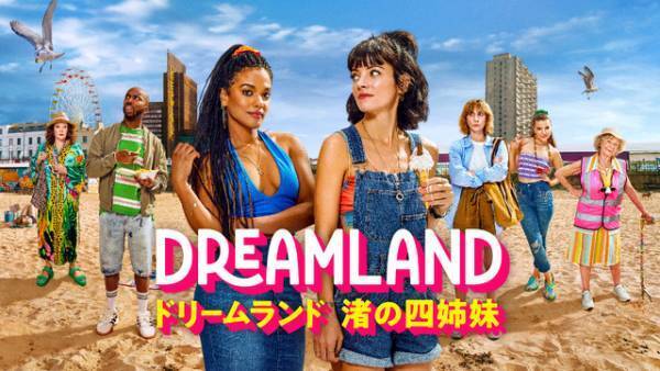 リリー・アレン＆フリーマ・アジェマン主演「ドリームランド 渚の四姉妹」10月2日より日本初配信