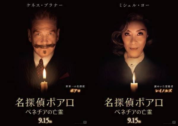 “名探偵”ケネス・ブラナーvs“霊能者”ミシェル・ヨー『名探偵ポアロ：ベネチアの亡霊』本編映像
