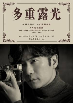 稲垣吾郎主演舞台「多重露光」ティザー映像＆チラシビジュアル解禁