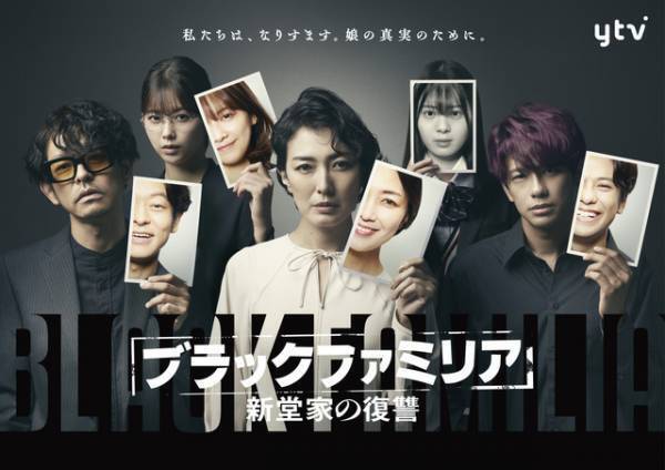 山中崇＆森崎ウィンら、板谷由夏と“なりすまし一家”に「ブラックファミリア～新堂家の復讐～」