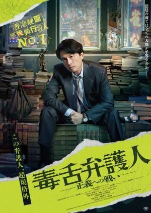 香港映画歴代興収NO.1ヒット『毒舌弁護人～正義への戦い～』日本公開
