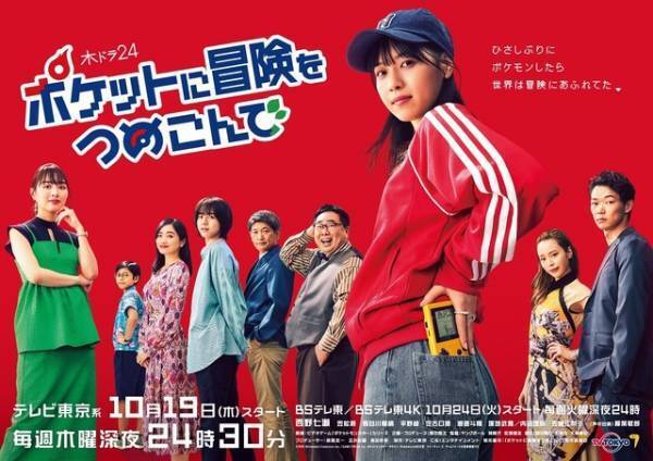 笠松将＆平野綾＆内田理央らポケモン原案ドラマ「ポケつめ」に出演