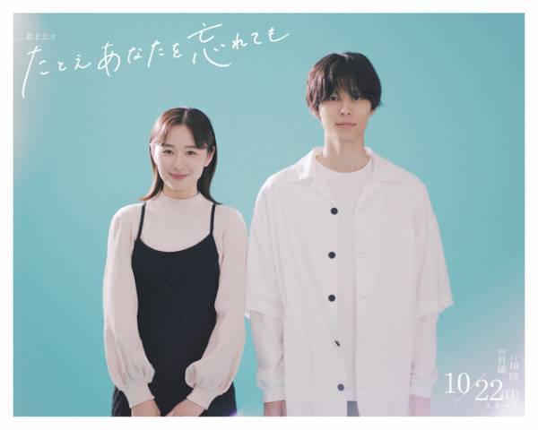 堀田真由＆萩原利久が微笑ましい「たとえあなたを忘れても」ビジュアルメイキング公開