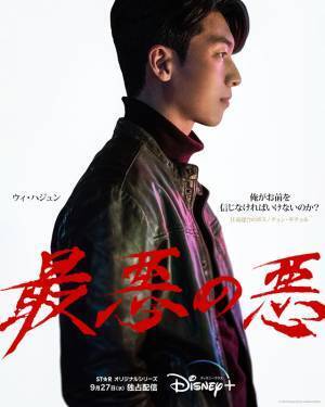 「最悪の悪」チ・チャンウク＆ウィ・ハジュン＆イム・セミ来日メッセージ動画＆キャラポス