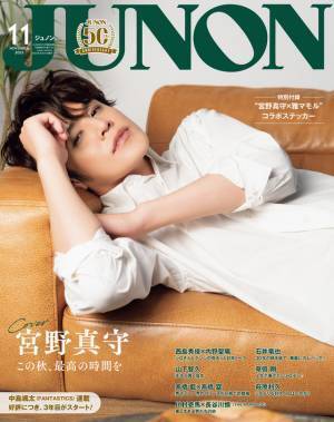 宮野真守×雅マモル＆西島秀俊×内野聖陽が登場「JUNON」11月号