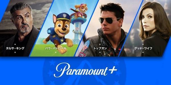 『トップガン』＆スタローン主演ドラマなど配信「Paramount+」12月に日本上陸