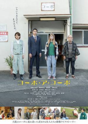 馬場ふみか＆倉悠貴ら演じる“ワケあり”な住人が登場『コーポ・ア・コーポ』予告編