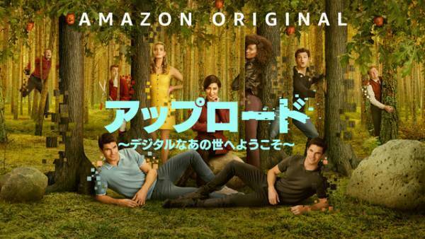 「アップロード ～デジタルなあの世へようこそ～」S3 10月配信決定