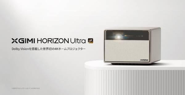 世界初！ Dolby Vision対応4Kロングスローホームプロジェクター発売