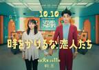 吉岡里帆＆永山瑛太共演「時をかけるな、恋人たち」ポスター公開　288カットの中から厳選