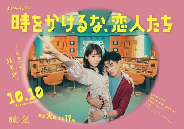 吉岡里帆＆永山瑛太共演「時をかけるな、恋人たち」ポスター公開　288カットの中から厳選