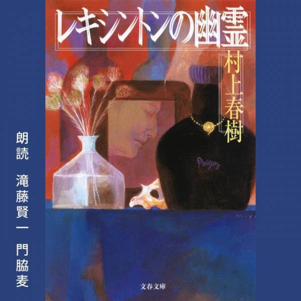 滝藤賢一＆門脇麦が読む村上春樹「レキシントンの幽霊」配信中