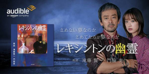 滝藤賢一＆門脇麦が読む村上春樹「レキシントンの幽霊」配信中