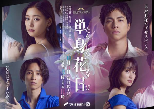 重岡大毅＆新木優子＆田中樹＆高梨臨、「単身花日」メインビジュアル