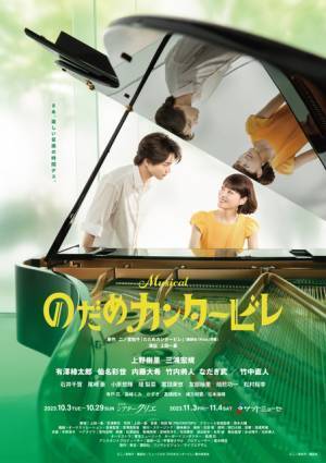 上野樹里＆三浦宏規共演ミュージカル「のだめカンタービレ」メインビジュアル公開