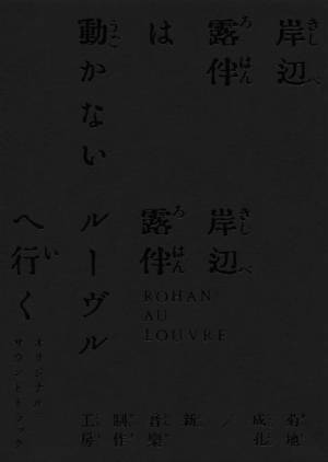 高橋一生主演「岸辺露伴」ドラマ＆映画のサントラ全貌公開　未使用楽曲含め全曲網羅の155分！