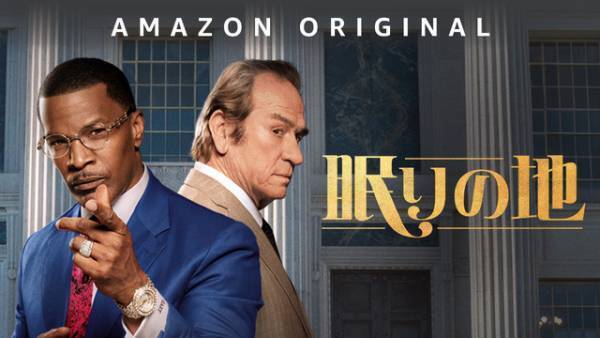 トミー・リー・ジョーンズ＆ジェイミー・フォックス、巨大企業に立ち向かう『眠りの地』配信決定