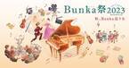 「Bunka祭」開催中　Bunkamuraル・シネマで堪能する映画の秋