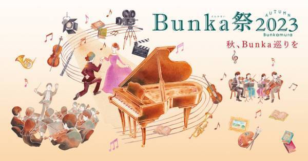「Bunka祭」開催中　Bunkamuraル・シネマで堪能する映画の秋