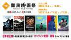 日本初公開作品も「難民映画祭」オンライン＆劇場でハイブリッド開催