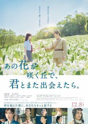福山雅治の主題歌入り！ 福原遥＆水上恒司共演『あの花が咲く丘で、君とまた出会えたら。』予告編公開