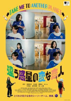 莉子＆筧美和子＆綱啓永ら共演『違う惑星の変な恋人』公開　東京国際映画祭にも出品