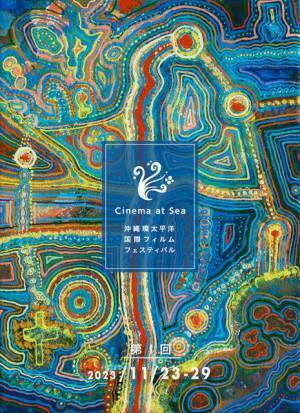 新国際映画祭「Cinema at Sea」メインビジュアル公開　クリストファー・マコト・ヨギ監督の特集上映決定