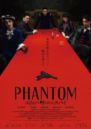 ソル・ギョング＆イ・ハニ＆パク・ソダムら共演スパイアクション『PHANTOM／ユリョンと呼ばれたスパイ』公開　予告編も到着