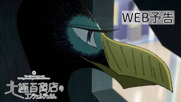 謎のペンギン・エルルが意味深発言…その正体は？『北極百貨店のコンシェルジュさん』予告